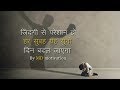 Best powerful motivational in hindi inspirational speech by md motivation