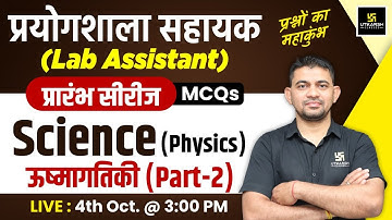 Lab Assistant 2024 | Science - Physics (ऊष्मागतिकी) | Lab Assistant Physics MCQs #2 | K.R Chawda Sir