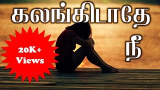 Miniatura de vídeo de "Kalangidaathae nee| கலங்கிடாதே நீ | Tamil christian  song HD"