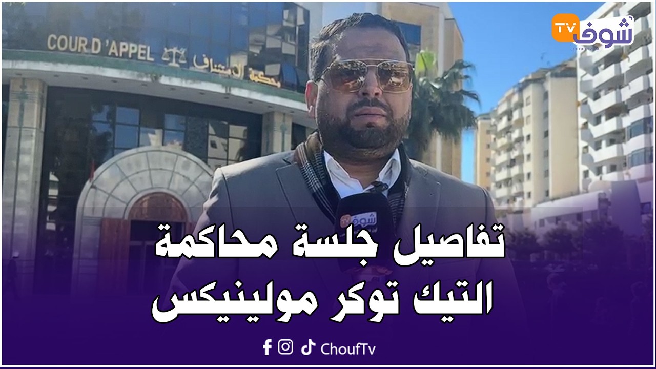 تفاصيل جلسة محاكمة التيك توكر مولينيكس في ملف ثقيل والمتهم جاب معاه فريق دفاع مكون من 10 محامين