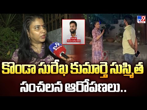 కొండా సురేఖ కుమార్తె సుస్మిత సంచలన ఆరోపణలు.. - TV9 - TV9