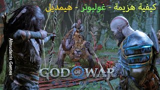 God of War Ragnarok - Heimdall - غولبوتر - هيمديل - اله الحرب