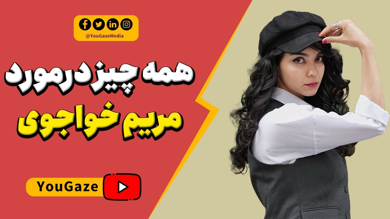 دختری که با گیم تنها نبود | همه چیز درمورد مریم خواجوی 