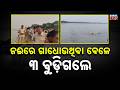 Breaking: 3 Swept Away While Bathing in Brahmani River, Rescue On in Talcher