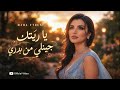                         ياريتك جيتلي من بدري نجومي
