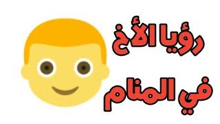 رؤيا الأخ في المنام