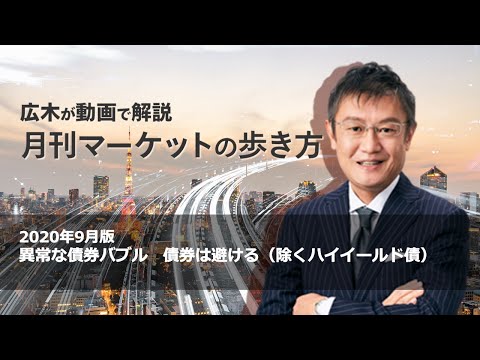 マーケットの歩き方（2020年9月版）：異常な債券バブル　債券は避ける（除くハイイールド債）