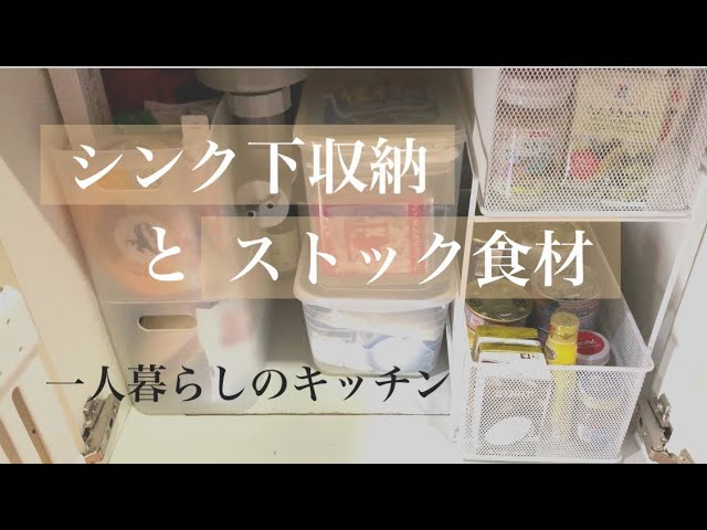 シンク下収納 ストック品 収納 一人暮らし キッチン ストック食材 食材 ストック 台所 キッチン収納 シンク下収納 Youtube