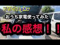【プリウスphv】プリウス ビークルパワーコネクター　電源供給　お家 家電使ってみた！