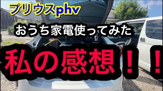 【プリウスphv】プリウス ビークルパワーコネクター　電源供給　お家 家電使ってみた！
