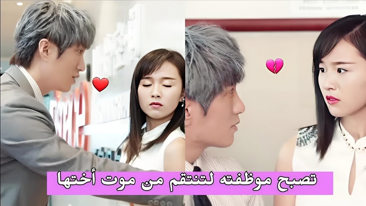 تصبح موظفة لديه لتنتقم منه لأنه السبب في موت أختها ثم تقع في حبه💖