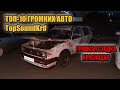 Громкая сходка / ТОП-10 громких авто Краснодара по версии TopSoundKrd