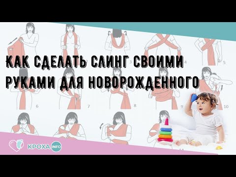 Как самому сделать слинг для ребенка в домашних условиях