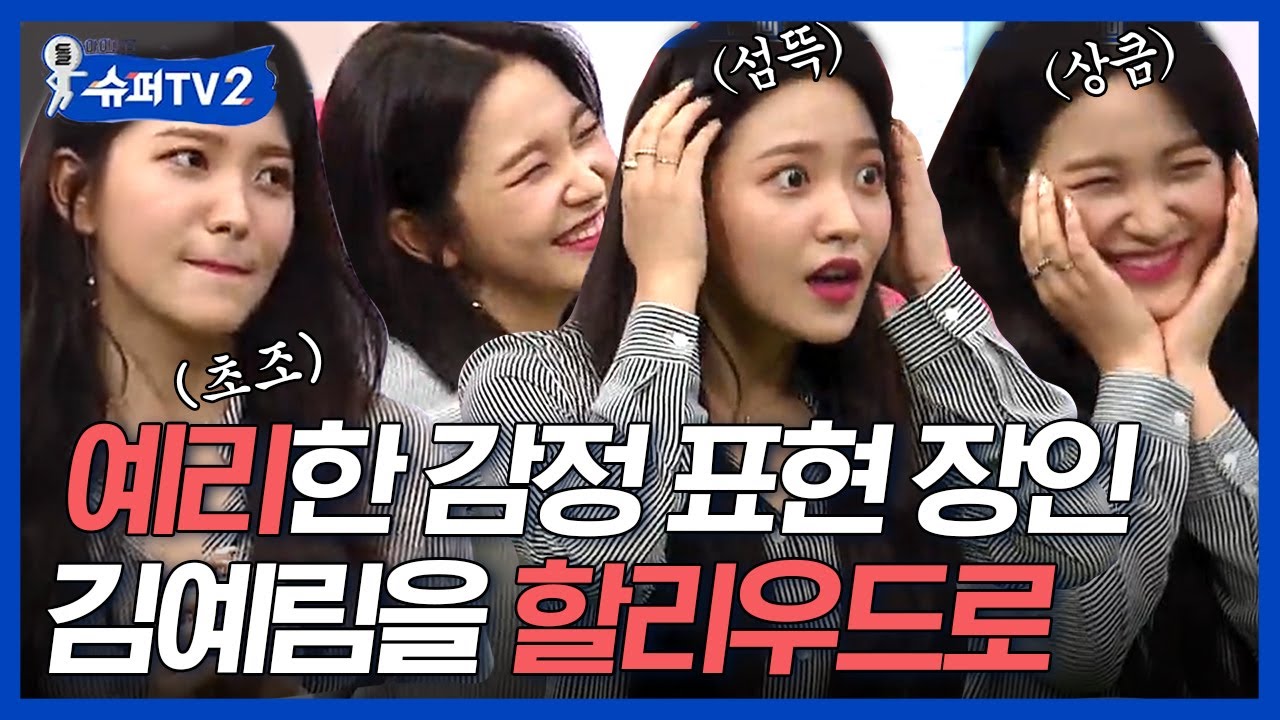 [#슈퍼TV2] 레드벨벳 예리 얼굴 감상하느라 퀴즈 맞힐 생각도 못한 나,, 연기 천재 김예림(∗❛⌄❛∗) 슈주 은혁 VS 레벨 예리 감정 표현 퀴즈│#Diggle