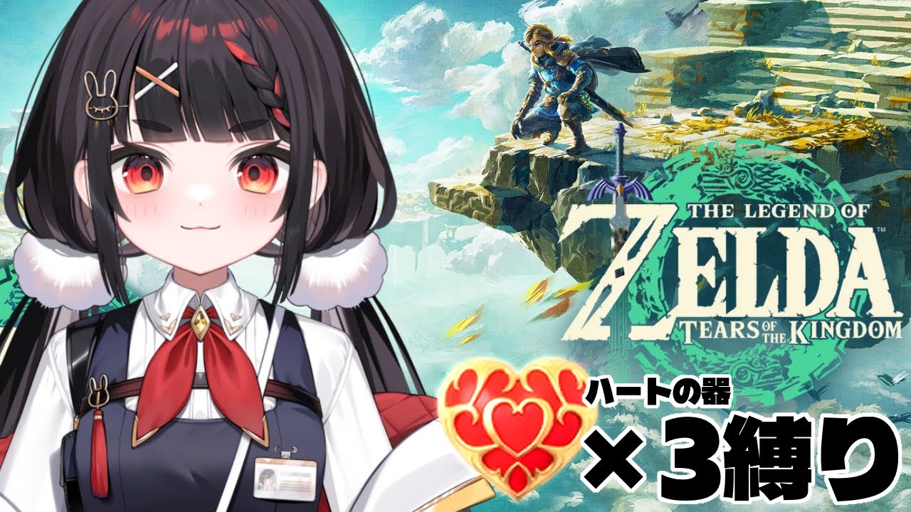 ♡3で、5日後に必ずハイラルを救う勇者#3【ゼルダの伝説 ティアーズ オブ ザ キングダム】