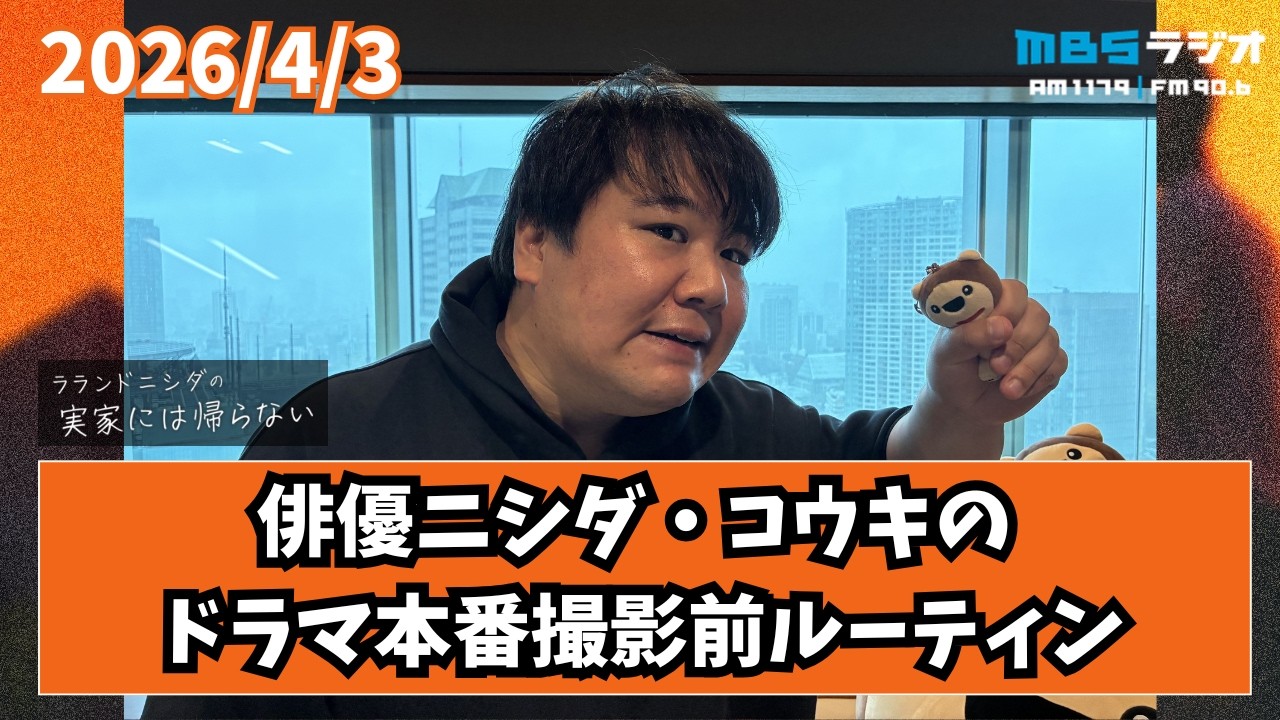 2026/4/3 ラランドニシダの実家には帰らない #105 のサムネイル
