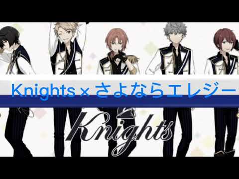 【あんスタMAD】さよならエレジー×Knights