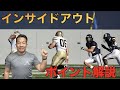 【フットボール】インサイドアウトのポイント解説！