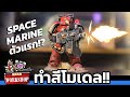 ทำสี Space Marine ตัวแรก!? Blood Raven [Warhammer40k] Space Marine Heroes