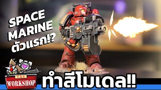 ทำสี Space Marine ตัวแรก!? Blood Raven [Warhammer40k] Space Marine Heroes