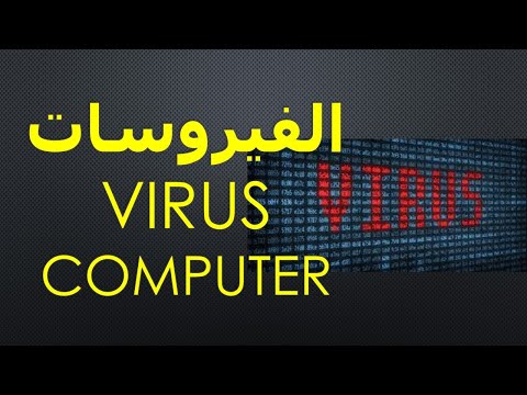 فيروسات الكمبيوتر  