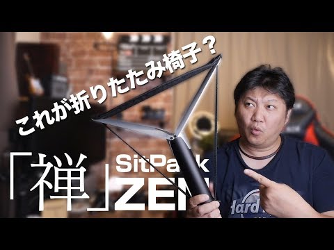 次世代のオシャレな折りたたみ椅子！【Sitpack 「禅」ZEN】 - YouTube