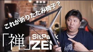 次世代のオシャレな折りたたみ椅子！【Sitpack 「禅」ZEN】