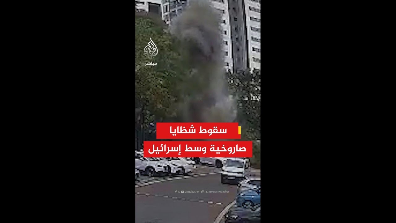 هيئة البث الإسرائيلية: سقـوط شـظايا وســط إســـرائيـــل