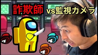 【人狼ゲーム】監視カメラのプロvs人狼対決！！！犯行現場を監視カメラで抑えまくり！！！【Among us/アマングアス】