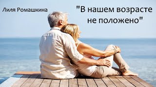 #стихи#любовь «В НАШЕМ ВОЗРАСТЕ НЕ ПОЛОЖЕНО"Лиля Ромашкина.