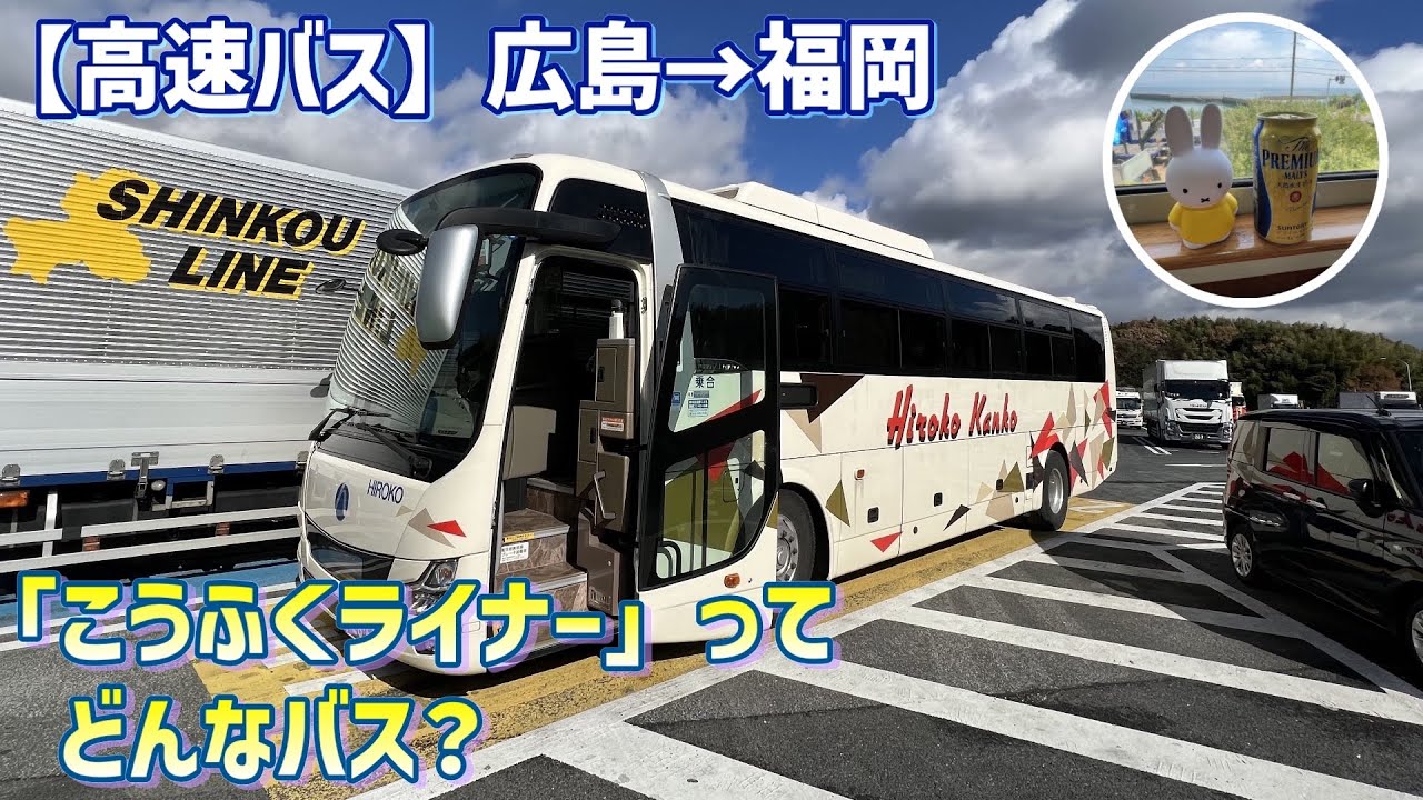 【広交観光】広島駅から博多駅まで所要時間は新幹線の約○倍？【高速バス】Expressbus Hiroshima to Fukuoka in Japan.