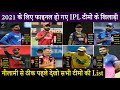 IPL 2021 के लिए फाइनल हुई टीमें.. 3 कप्तान बदल गए.. टीमों का मुखड़ा भी पूरी तरह से चेंज