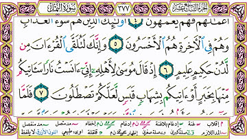 القرآن الكريم كتابة بدون صوت - سورة النمل - صفحة 377 للقراءة والحفظ