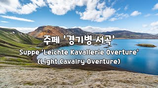 [일간클래식] 주페 '경기병 서곡' (1시간듣기) ♬Suppe 'Leichte Kavallerie(Light Cavalry) Overture' (1Hour Repeat) by Emotional life 1,640 views 2 years ago 1 hour