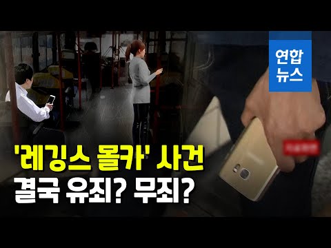 유죄→무죄→유죄…&amp;#39;레깅스 몰카&amp;#39; 원심대로 벌금 70만원 / 연합뉴스 (Yonhapnews)