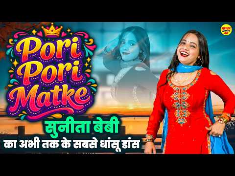 Pori Pori Matke | सुनीता बेबी का अभी तक के सबसे धांसू डांस | Haryanvi Dj Dance | New Haryanvi Song