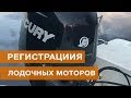 Особенности регистрации лодочных моторов🛥️