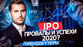 IPO  | ПРОВАЛЫ И УСПЕХИ 2020 | ТРЕНДСЕТТЕРЫ