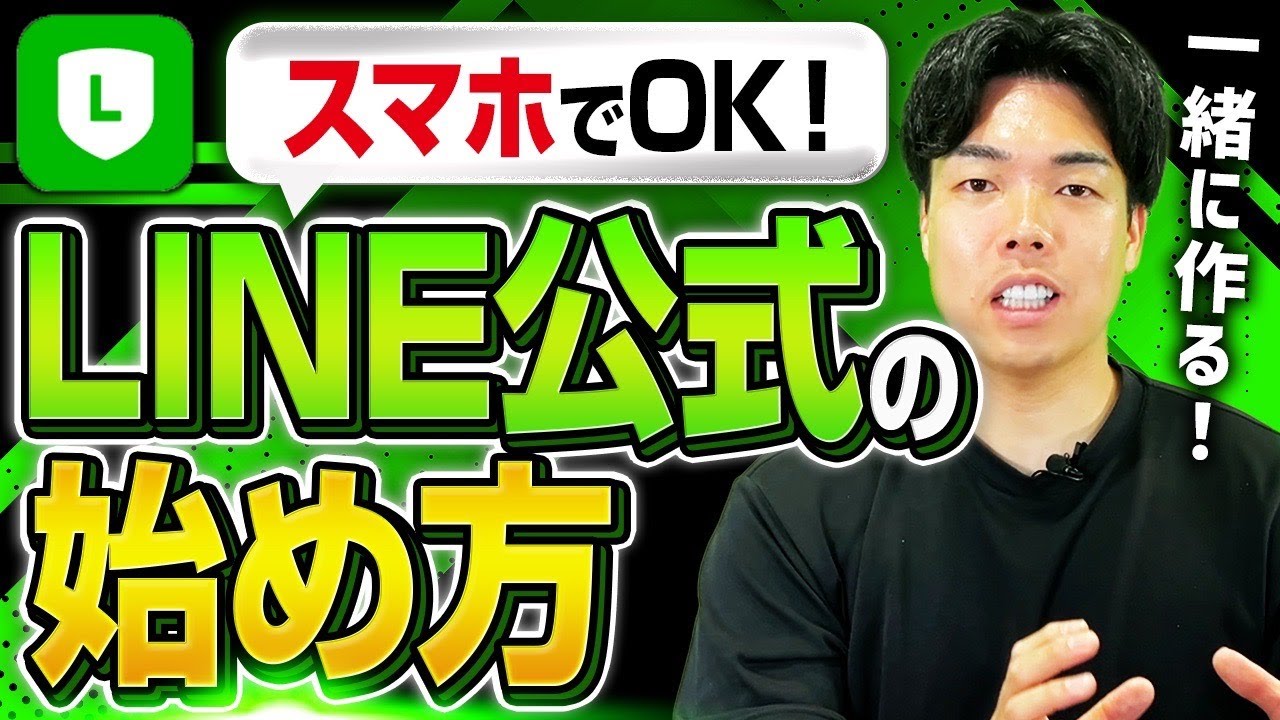 【超初心者向け】スマホでLINE公式アカウントの作り方