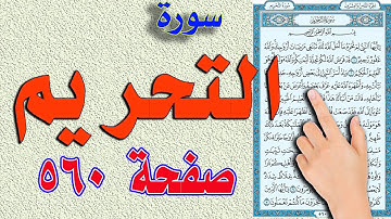 سورة التحريم صفحة 560