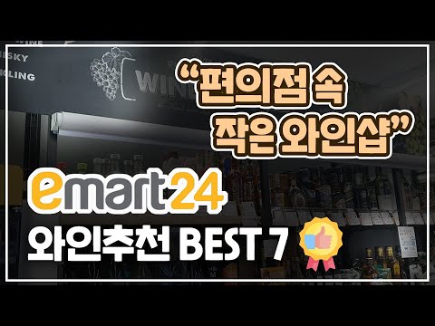   매장별 와인추천 이마트24 편 강력추천 편의점 와인 이마트24 와인추천 BEST 7