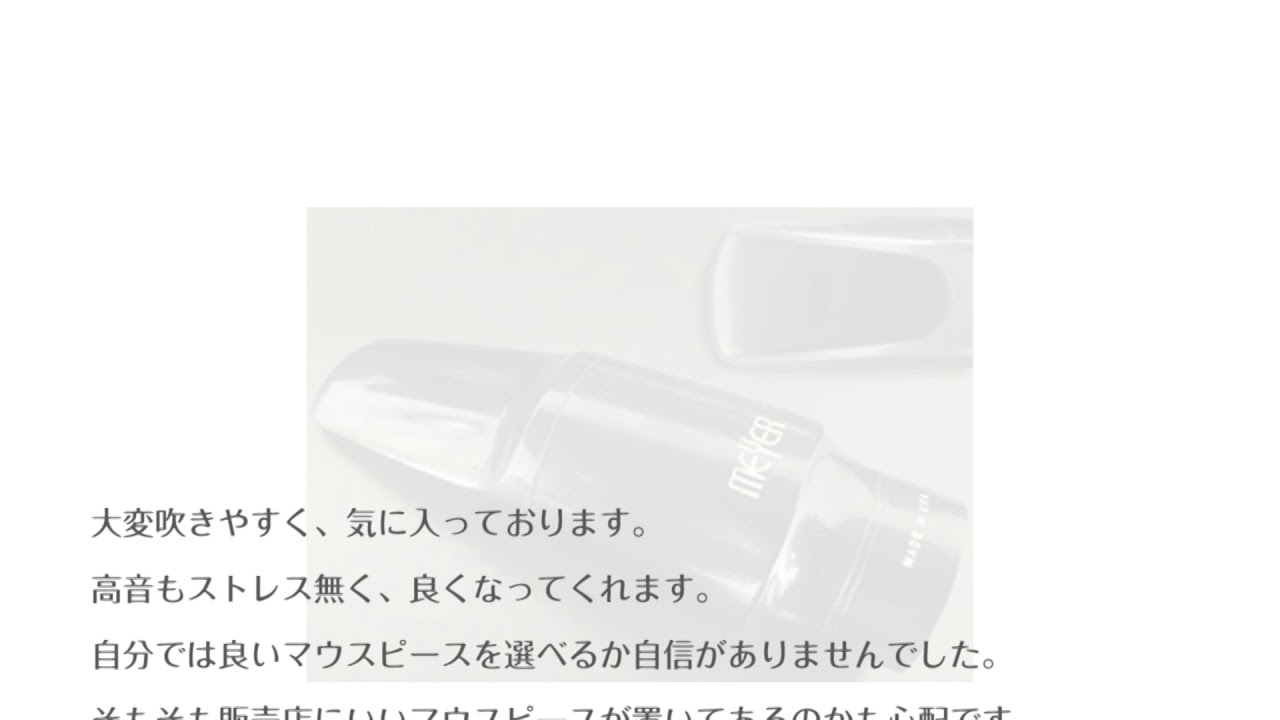 アルトサックスマウスピースメイヤーMeyer5MM - YouTube