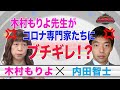 メディアに出ているコロナ専門家たちに不満!?一言物申す! 【正義のミカタチャンネル】木村もりよ先生×内田智士先生 2022年1月15日収録