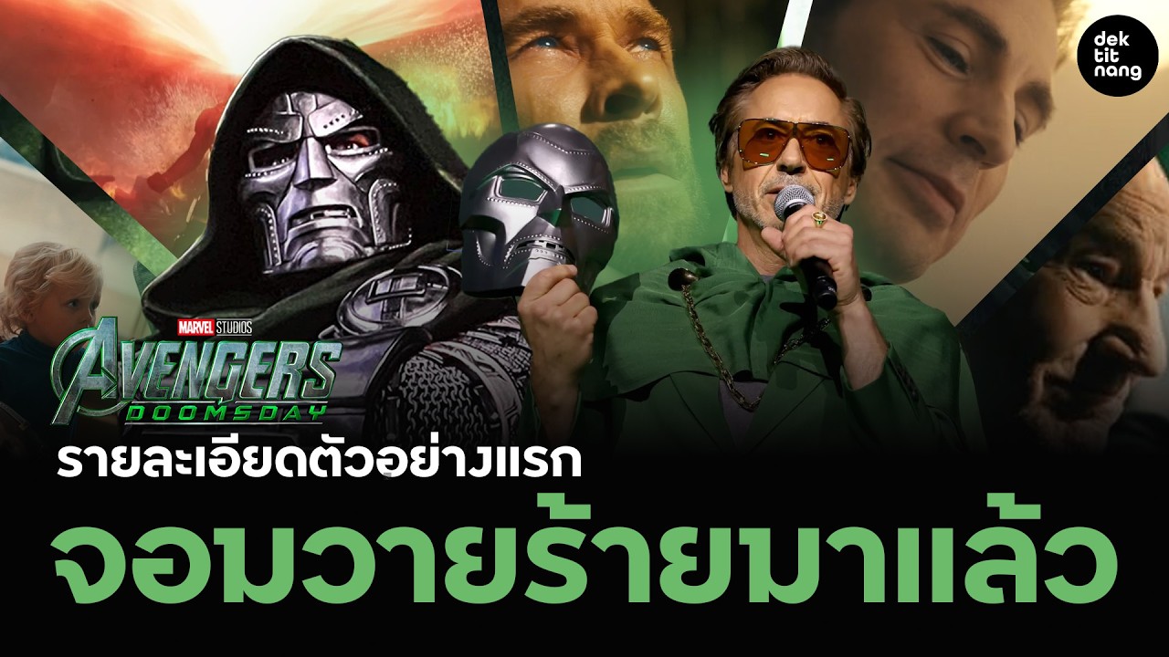 พูดคุย รายละเอียดตัวอย่างแรก Avengers Doomsday จากงาน CinemaCon
