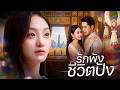 【ซีรีส์เต็ม】เขารู้ตัวว่ารักฉันก็ตอนที่ฉันแข็งแกร่งและมีคนใหม่แล้ว สายเกินไปสำหรับคำขอคืนดี🌹