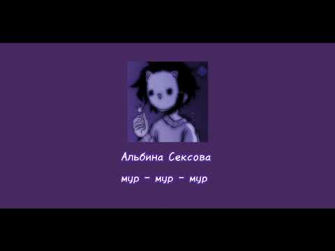 Альбина Сексова - мур мур мур [sped up]