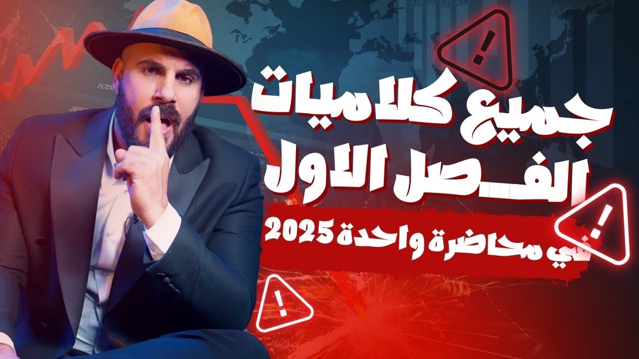 مراجعة مركزة شرحيات الفصل الاول في محاضرة واحدة2025