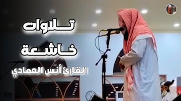 تلاوة خاشعة من صلاة المغرب ما تيسر من سورة الأنعام للشيخ أنس العمادي | مغرب 22-5-1447 هـ