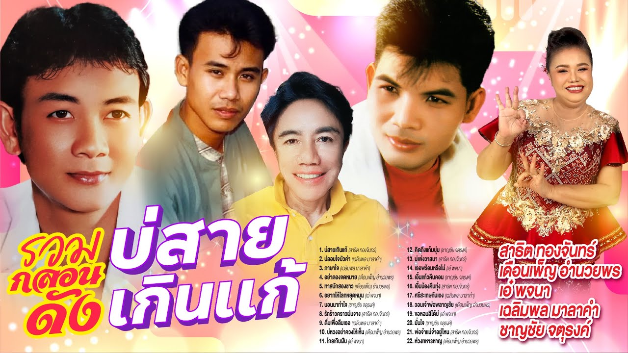 รวมกลอนดังบ่สายเกินแก้ l ปลอบใจบัวคำ l ภาษาใจ