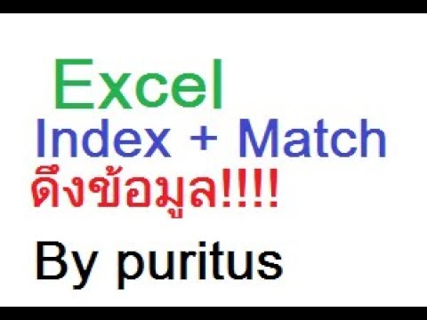 Excel Function Index + Match ดึงข้อมูลจากอีกชีต By Puritus